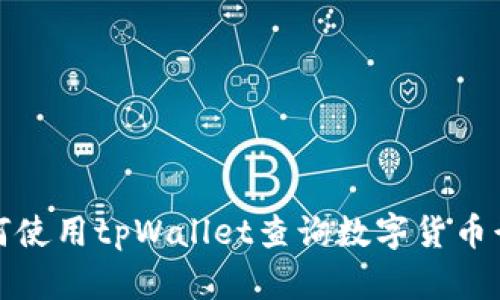 如何使用tpWallet查询数字货币行情