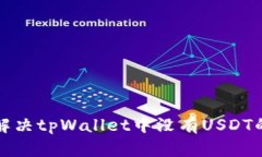 如何解决tpWallet中没有US