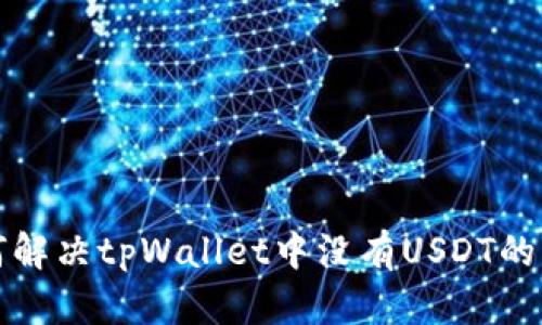 如何解决tpWallet中没有USDT的问题