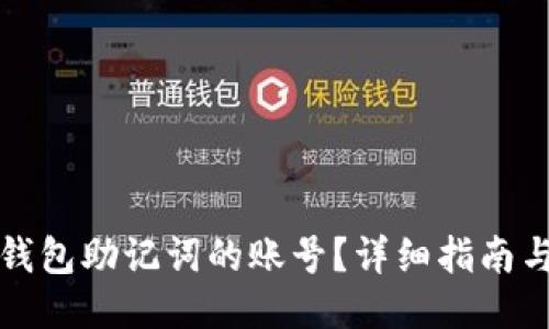 标题  
怎样找回钱包助记词的账号？详细指南与解决方案