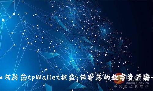 如何防范tpWallet被盗：保护您的数字资产安全