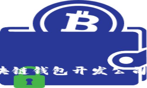 2023年最佳区块链钱包开发公司推荐及选择指南