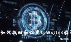 ### 如何找回和设置tpWall