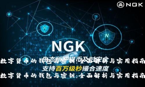 数字货币的钱包与密钥：全面解析与实用指南

数字货币的钱包与密钥：全面解析与实用指南