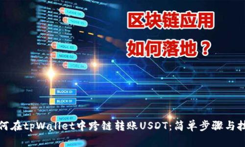 如何在tpWallet中跨链转账USDT：简单步骤与技巧