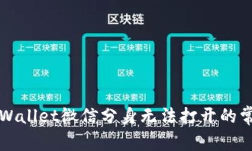 解决tpWallet微信分身无法打开的常见问题