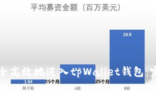 如何安全高效地进入tpWallet钱包：完整指南