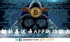 全面解析泰达币APP的功能