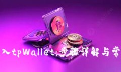 如何重新导入tpWallet：步骤