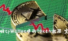 如何找回tpWallet中的TOKEN权