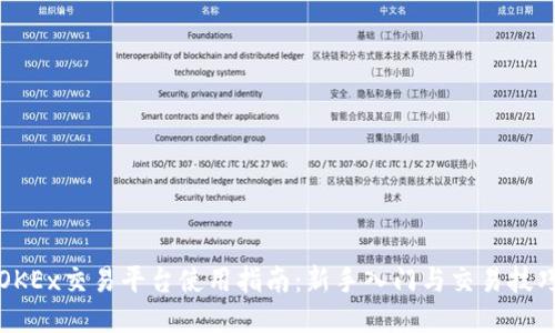 OKEx交易平台使用指南：新手入门与交易技巧