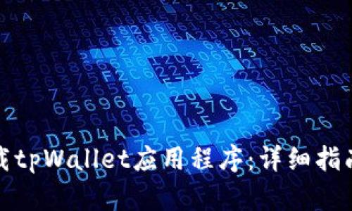 如何下载tpWallet应用程序：详细指南与技巧