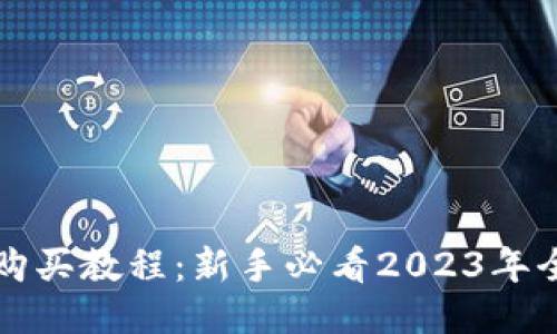 标题  
狗狗币购买教程：新手必看2023年全面指南