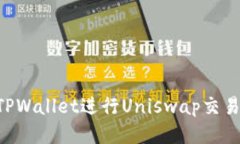 如何使用TPWallet进行Unisw