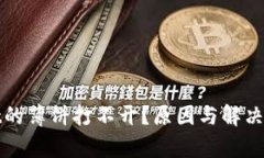 tpWallet的薄饼打不开？原因