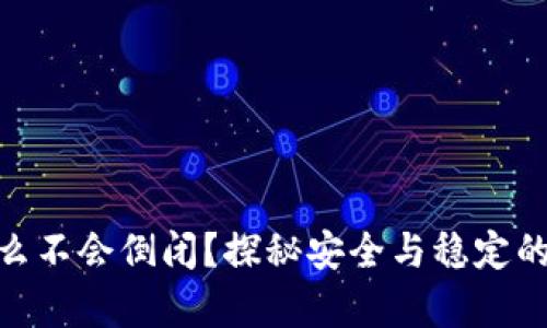 加密钱包为什么不会倒闭？探秘安全与稳定的数字资产存储