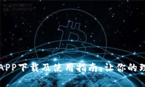 有信钱包APP下载及使用指南：让你的理财更轻松