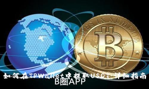 如何在TPWallet中提取USDT：详细指南