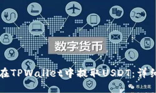 如何在TPWallet中提取USDT：详细指南