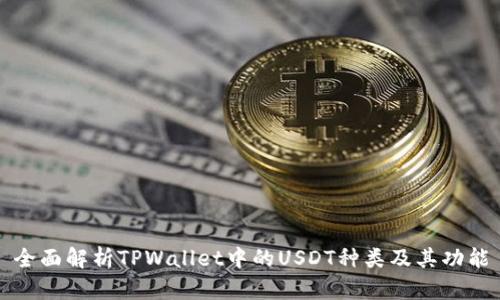 全面解析TPWallet中的USDT种类及其功能