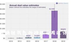 区块链钱包的功能与用途