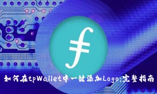 如何在tpWallet中一键添加Logo：完整指南