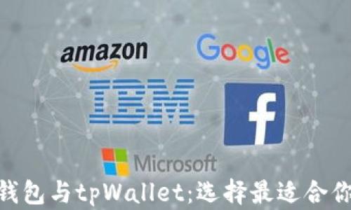 
 biaoti Coinhub钱包与tpWallet：选择最适合你的数字货币钱包 