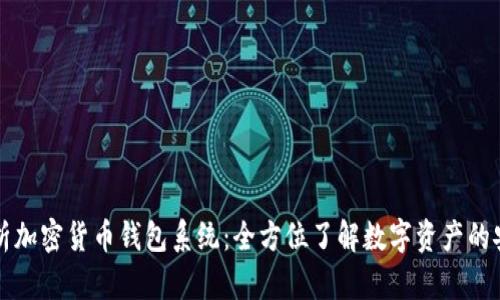 深入解析加密货币钱包系统：全方位了解数字资产的安全管理