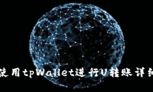 如何使用tpWallet进行U转账详细指南