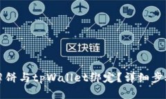 如何将薄饼与tpWallet绑定？