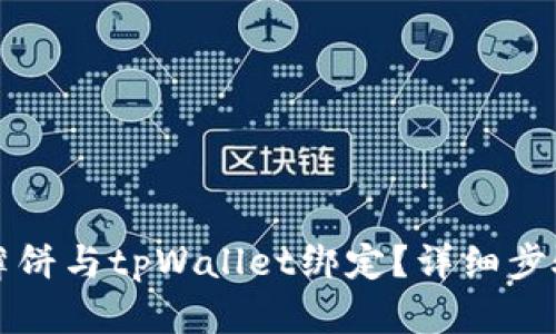 如何将薄饼与tpWallet绑定？详细步骤与指南