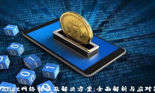 
tpWallet网络错误及解决方案：全面解析与应对策略