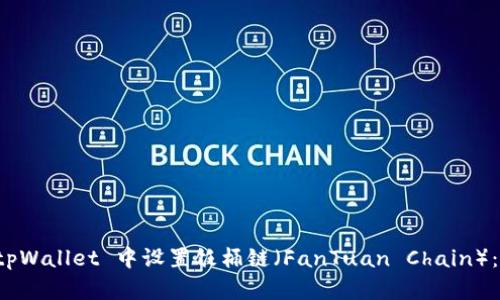 如何在 tpWallet 中设置饭桶链（FanTuan Chain）：详细指南