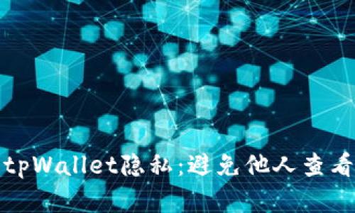 如何保护你的tpWallet隐私：避免他人查看你的数字钱包