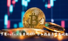 如何下载KuCoin交易所APP：