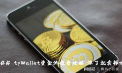 ### tpWallet资金池投资攻略