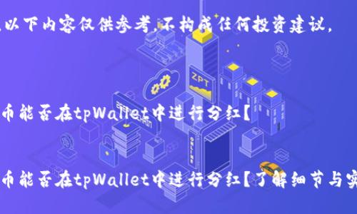 请注意，以下内容仅供参考，不构成任何投资建议。



    屎币能否在tpWallet中进行分红？


    屎币能否在tpWallet中进行分红？了解细节与实用指南