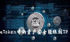 如何将imToken中的资产安全