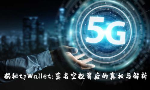 揭秘tpWallet：莫名空投背后的真相与解析