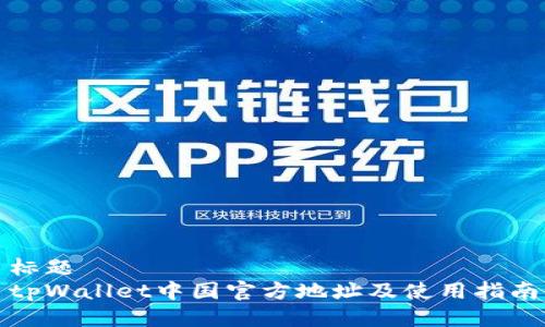 标题  
tpWallet中国官方地址及使用指南