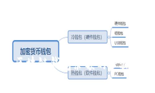 如何查看区块链钱包余额的步骤和常见问题