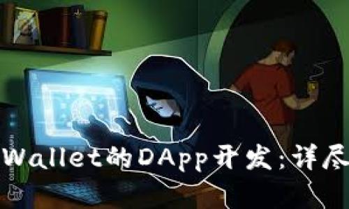 如何快速上手tpWallet的DApp开发：详尽教程与实用技巧