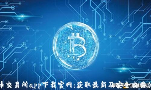 
热币交易所app下载官网：获取最新及安全交易体验