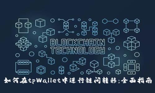 如何在tpWallet中进行链间转移：全面指南