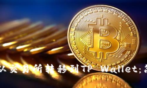 如何将数字币从交易所转移到TP Wallet：简单易懂的指南