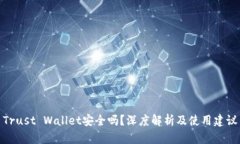 Trust Wallet安全吗？深度解