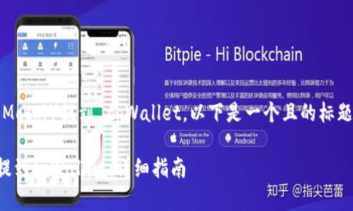 为了将抹茶币（Mochi）提到 tpWallet，以下是一个且的标题和相关关键词。

如何将抹茶币提到tpWallet：详细指南