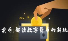 tpWallet博饼卖币：解读数字