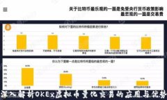 深入解析OKEx虚拟币量化交