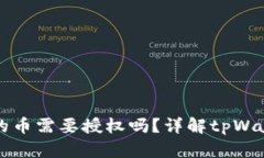 tpWallet兑换的币需要授权吗